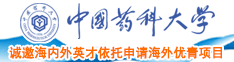 猛操BB中国药科大学诚邀海内外英才依托申请海外优青项目