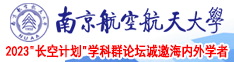 想看操南京航空航天大学2023“长空计划”学科群论坛诚邀海内外学者